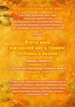 В Одессе состоится Форум мира