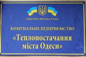 Город выплатил 28 млн гривен на погашение задолженности КП "Теплоснабжение города Одессы"