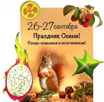 Одесский ботанический сад приглашает на Праздник осени