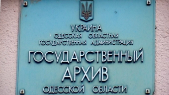 Госархив продолжает принимать личные документы и фотографии от одесситов