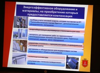 Вниманию одесситов! Городская программа компенсации по кредитам на энергосберегающие мероприятия