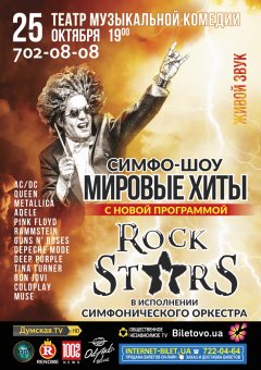 Симфо-шоу «Мировые хиты» представляет новую грандиозную программу «Rock stars»