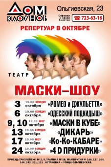 Славный юбилей: "Маски-шоу" 30 лет!