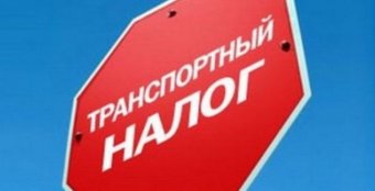Списки неплательщиков транспортного налога будут вывешены на сайте города