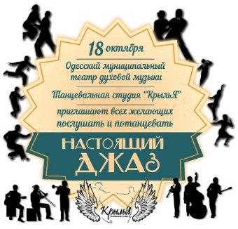 Одесситов ожидает «Настоящий джаз»
