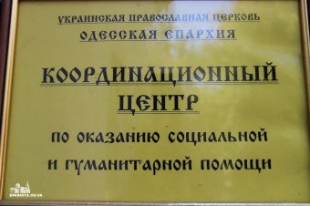 В Одесской епархии вновь выдавали гуманитарную помощь нуждающимся (фото)