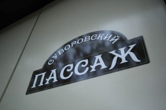 Геннадий Труханов принял участие в торжественном открытии I очереди капитальной реконструкции Десантного бульвара (фото)