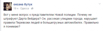 Оксана Бутук: Почему полиция не штрафуют Дарта Вейдера?