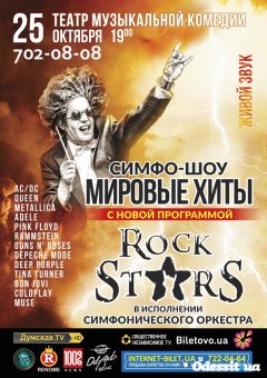 Симфо-шоу «Мировые хиты» представляет новую грандиозную программу «Rock stars»