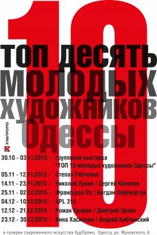 Наш анонс:  Участники проекта «ТОП10 молодых художников Одессы» представят свои первую выставку
