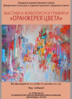 Одесситов приглашают на выставку живописи и графики «Оранжерея цвета» 