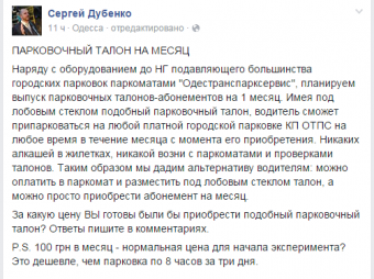 Сергей Дубенко: Парковочный талон на месяц