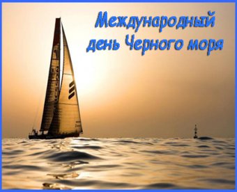 Международный день Черного моря