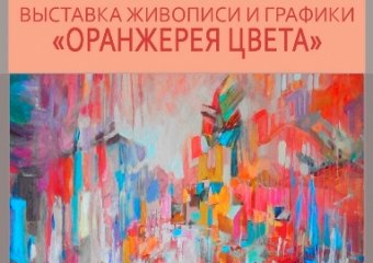 Одесса готовится к открытию выставки «Оранжерея цвета»