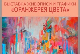 Сегодня в Одессе открывается выставка живописи и графики «Оранжерея цвета»