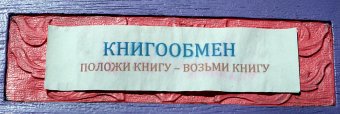 Волшебный шкаф на Жуковского бесплатно выдает одесситам книги (фото)