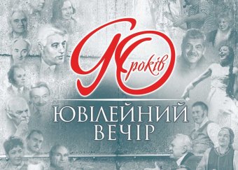 Одесский украинский театр празднует 90-й день рождения