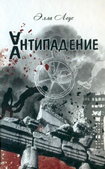 Одесситов приглашают на презентацию новой книги писателя и беллетриста Эллы Леус