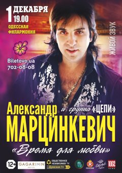 1 декабря на сцене Одесской филармонии Александр Марцинкевич и группа «Цепи»