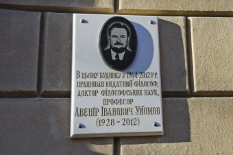 В Одессе появилась мемориальная доска в память о философе Авенире Уёмове