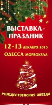 В Одессе пройдет традиционная предновогодняя ярмарка