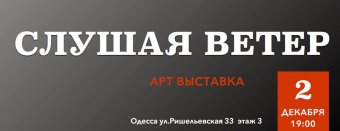 Одесситов приглашают послушать ветер