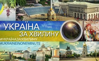Почетное консульство Израиля объявляет конкурс студенческих видеоработ «Украина за минуту»