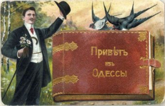 Капризы моды в Одессе 103 года назад