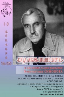 «Когда любовь сильнее смерти…»: К 100-летию Константина Симонова