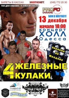 В Одессе будут  «Железные кулаки 4»