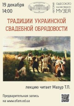 Скоро одесситам расскажут о традициях украинской свадебной обрядовости