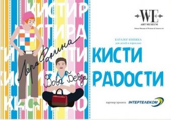 Лера Фокина и Володя Бевза готовятся к презентации проекта «Кисти радости»