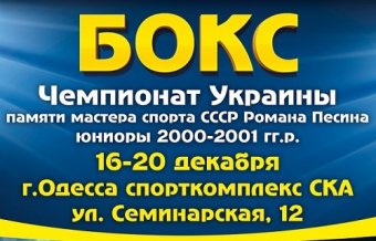 В Одессе состоится боксерский турнир имени Романа Песина