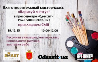 Наш анонс: Завтра в пресс-центре «Одессит» состоится благотворительный мастер-класс «Нарисуй мечту»!