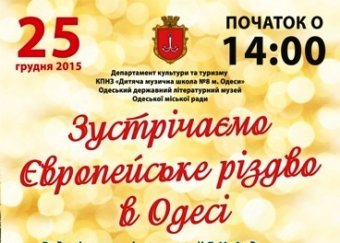 «Встречаем европейское  Рождество в Одессе»