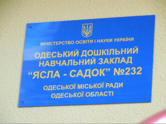 200 маленьких одесситов пойдут в отремонтированный детсад на проспекте Добровольского