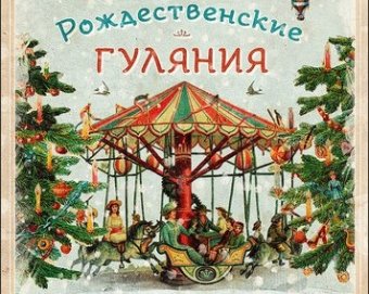 Одесситов ждут необыкновенные Рождественские гуляния