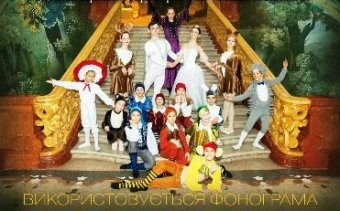 Скоро в Одессе премьера балета «Лесная сказка»