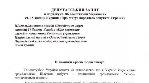 Нардепы требуют от Авакова уволить Лорткипанидзе (документ)