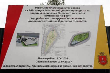 Сквер на 9-й станции Большого Фонтана «разобрали»