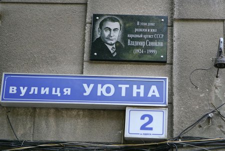 В Одессе открыли мемориальную доску актеру Владимиру Самойлову (фоторепортаж)