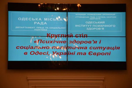В Одессе обсудили психологические проблемы общества (фото)