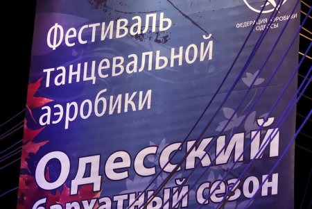 В Одессе прошел предъюбилейный «Бархатный сезон» (фоторепортаж)
