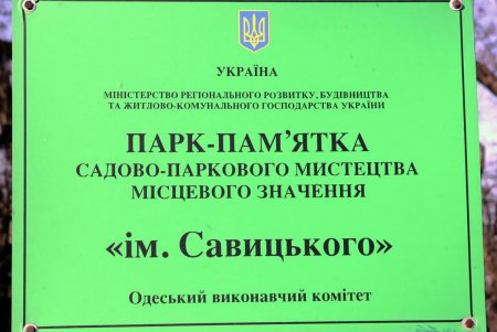 Савицкий парк: между прошлым и будущим (фоторепортаж)