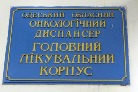 Мощи святого великомученика и целителя Пантелеймона были доставлены в Одесский онкодиспансер (фоторепортаж)