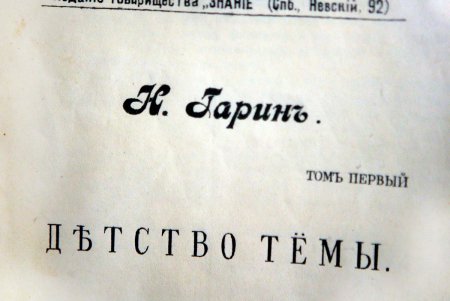Гарин: писатель, беллетрист, талантливый путеец и просто 165-летний одессит (фоторепортаж)
