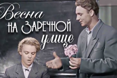 На эпохальную Заречную улицу пришла шестидесятая весна (фото)