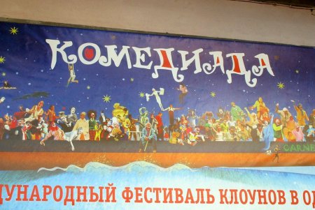 «Поплыли!»: в Одессе стартовал седьмой Международный фестиваль клоунов и мимов «Комедиада» (фото)