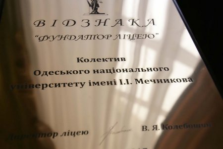  Ришельевский лицей официально шагнул в третий век жизни (фоторепортаж)