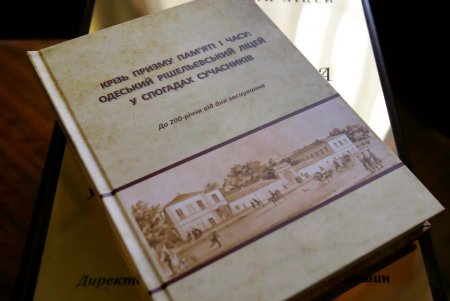  Ришельевский лицей официально шагнул в третий век жизни (фоторепортаж)